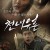 천녀유혼