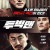 투빅맨 TWO BIG MEN.2020.1080p.HEVC.AAC