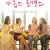 아홉수 로맨스 2021.1080p.FHDRip.H264.AAC-NonDRM