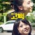 고백 (정품릴) Go Back.2020.1080p.FHDRip.H264.AAC-NonDRM