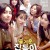 즐거운 집들이 How to ruin housewarming party.2020.1080p.FHDRip.H264.AAC