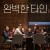 완벽한 타인 Intimate Strangers.2018.720p.HDRip.H264.AAC