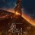 킹덤 아신전 (고화질) Kingdom.Ashin.of.the.North.2021.1080p.FHDRip.H264.AAC-NonDRM