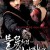 불꽃처럼 나비처럼 The.Sword.With.No.Name.2009.KOREAN.1080p.BluRay.H264.AAC-VXT