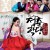 청춘학당: 풍기문란 보쌈 야사 School.Of.Youth.2014.KOR.1080p.FHDRip.H264.AAC-NonDRM