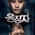 응징자 Days of Wrath,2013.720p.HDRip.H264.AAC