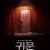 귀문.Guimoon：The Lightless Door.2021.720p.WEB.H264