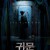 귀문 GUIMOON The Lightless Door.2021.1080p.FHDRip.H264.AAC
