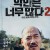 악인은 너무 많다 2 제주 실종사건의 전말 Too many villains 2 - missing in Jeju.2021.1080p.HEVC.AAC-NonDRM