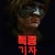 특종 기자 2020.1080p.FHDRip.H264.AAC