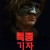 특종 기자 2021.1080p.FHDRip.H264.AAC-NonDRM
