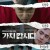 가치 캅시다 We Go Together,2021.1080p.FHDRip.H264.AAC-NonDRM