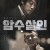 암수살인 Dark Figure of Crime,2018.1080p.FHDRip.H264.AAC
