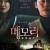 메모리 조작살인 2021.1080p.FHDRip.H264.AAC-NonDRM