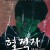 혈적자 2020.1080p.FHDRip.H264.AAC