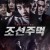 조선주먹 2020.1080p.FHDRip.H264.AAC