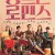 장르만 로맨스 2021.1080p.FHDRip.H264.AAC