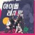 아이돌레시피 Idol Recipe,2022.1080p.FHDRip.H264.AAC-NonDRM