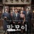 말모이 MAL·MO·E The Secret Mission,2018.720p.HDRip.H264.AAC
