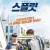 스플릿 Split,2016.1080p.HEVC.AAC