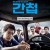 간첩 The Spies,2012.720p.HDRip.H264.AAC