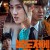 불도저에 탄 소녀 The Girl on a Bulldozer,2022.1080p.FHDRip.H264.AAC.mp4