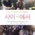 사이에서 (감독판) 2009.720p.HDRip.H264.AAC