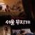 서울 무지개 Seoul Rainbow,1989.720p.HDRip.H264.AAC.mp4