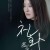 천화 (초고화질) A Living Being,2017.1080p.FHDRip.H264.AAC