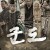 군도 민란의 시대 KUNDO  Age of the Rampant,2014.1080p.FHDRip.H264.AAC