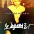 노랑머리 Yellow.Hair.1999.XviD.AC3.2CD-WAF