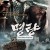 명량 (초고화질) ROARING CURRENTS,2014.1080p.FHDRip.H264.AAC
