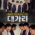 대가리 2019.720p.HDRip.H264.AAC