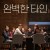 완벽한 타인 Intimate Strangers,2018.HDRip.H264.AAC