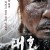 대호 大虎, The Tiger,2015.1080p.FHDRip.H264.AAC