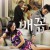 배꼽.Horny Family.(2009).FHD.1080p.H264.AAC
