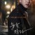 눈을 감다. Close.Your.Eyes.2017.KOREAN.1080p.WEBRip.x264