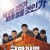 극한직업 Extreme Job,2018.1080p.FHDRip.H264.AAC
