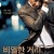 비열한 거리.A.Dirty.Carnival.2006.BluRay.1080p.x265.10bit.AAC-highcal
