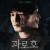 파로호 Drown.2022.720p.HDRip.H264.AAC-WANNA