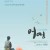 어멍 Eomung,2018.720p.HDRip.H264.AAC