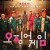 오징어 게임 E01~09화 전편 완결 Squid.Game,1080p [초고화질]