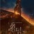 킹덤 3 조선좀비 아신전 2021.FHDRip.H264.AAC