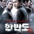 한반도 (초고화질) Hanbando,2006.1080p.FHDRip.H264.AAC