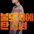 불도저에 탄 소녀 The.Girl.on.a.Bulldozer.2022.KOREAN.1080p.WEBRip.AAC2.0.x264-NOGRp