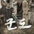 군도.민란의 시대.Kundo.Age.Of.The.Rampant.2014.1080p.BluRay.x264.AC3