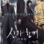 신과함께-죄와 벌 Along With The Gods The Two Worlds 2017 BluRay 720p x264 AAC-Shiniori.mp4