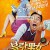 불량남녀 Bad Couple 2010 BluRay 720p x264 AAC-Shiniori