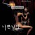 나쁜 남자 Bad Guy 2001 BluRay 720p x264 AAC-Shiniori