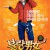 불량남녀 Bad Couple 2010 BluRay 720p x264 AAC-Shiniori